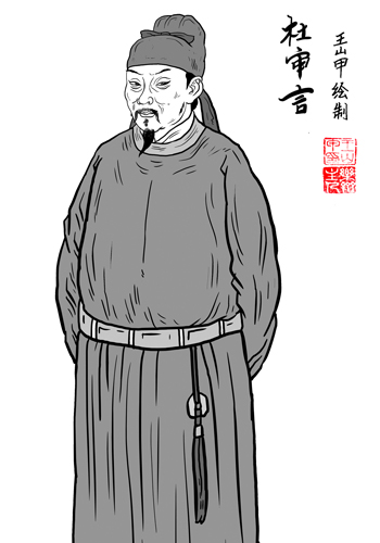 杜審言